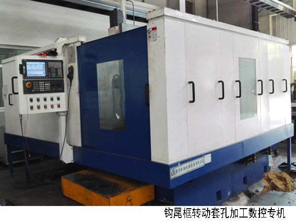火(huo)車鉤尾(wei)框轉動(dong)套(tao)孔加工數(shu)控機(ji)牀