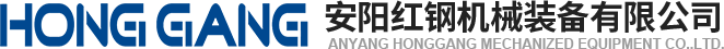 安陽紅(hong)鋼(gang)機(ji)械(xie)裝(zhuang)備有限公(gong)司(si)