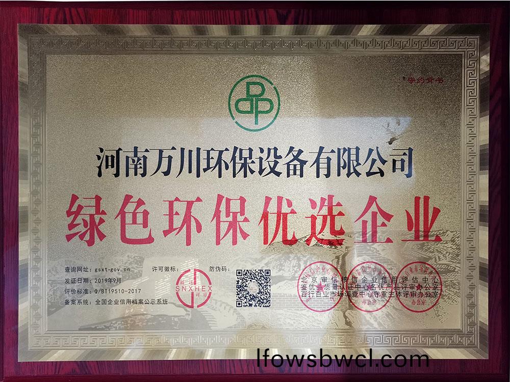 綠色(se)環(huan)保(bao)優(you)選企(qi)業