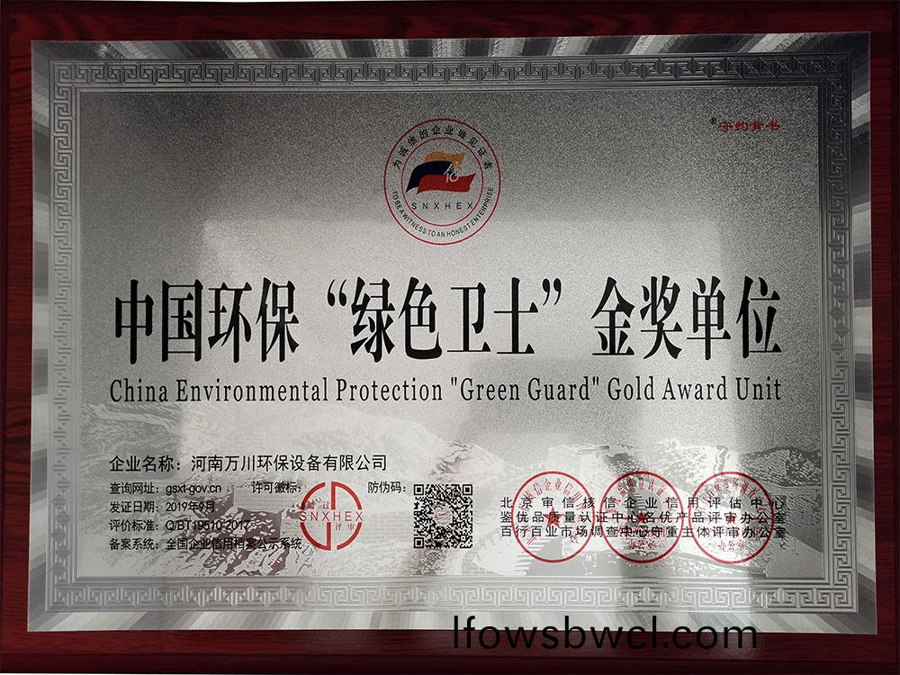 中(zhong)國環保綠色(se)衞(wei)士(shi)金(jin)獎(jiang)