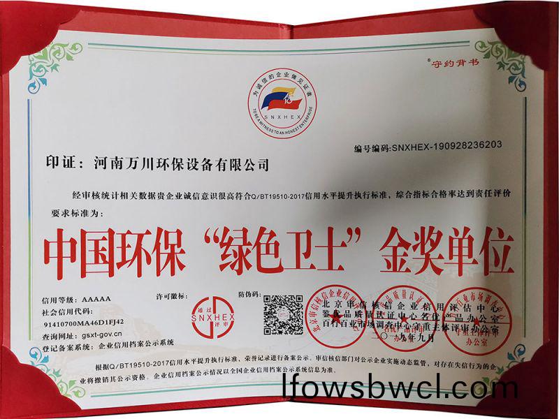 “綠色衞(wei)士(shi)”金(jin)獎