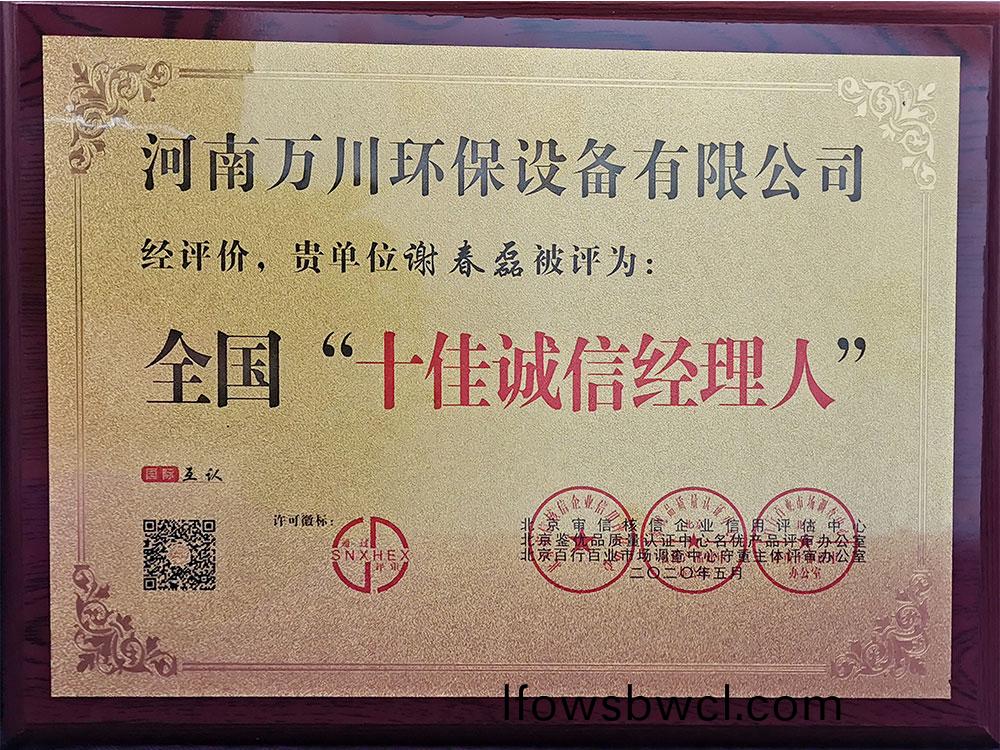 十佳(jia)誠(cheng)信經(jing)理(li)人