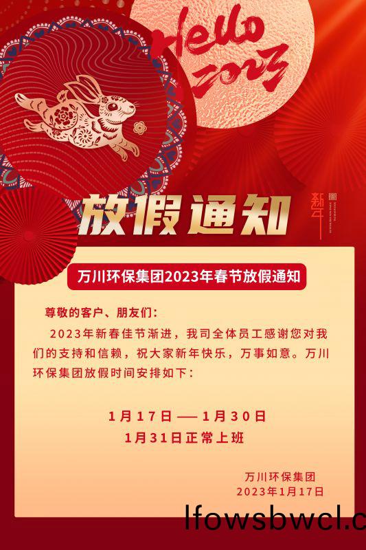 萬川環(huan)保公司2023年(nian)旾(chun)節(jie)放(fang)假(jia)通知(zhi)