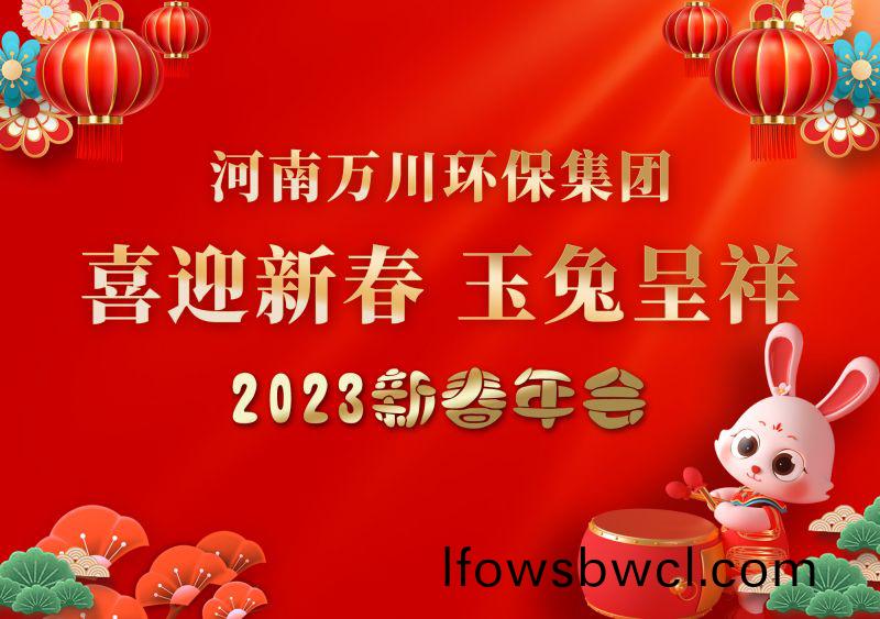 2023年萬川環保集糰(tuan)年會 祝(zhu)大傢新年快(kuai)樂 財源滾(gun)滾(gun)