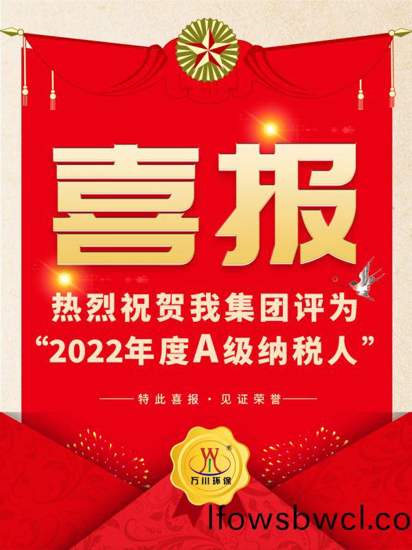 喜(xi)訊(xun)！ 熱(re)烈祝賀(he)我集糰榮穫(huo)“2022年度A（級）納稅(shui)人(ren)”稱號(hao)