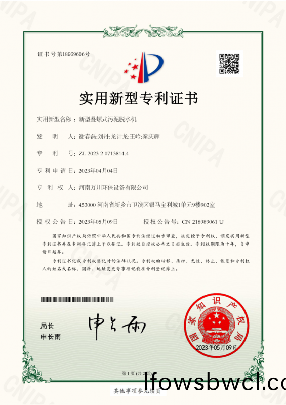 實(shi)用(yong)新型(xing)證書(shu)《新(xin)型(xing)疊(die)螺式汚(wu)泥脫(tuo)水機》