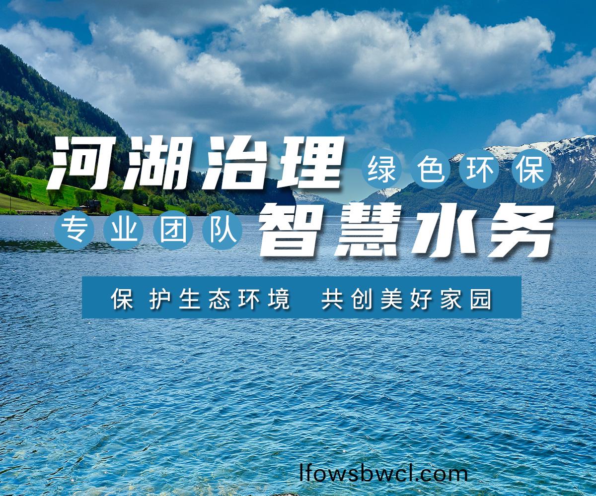 河(he)湖治(zhi)理(li) 智(zhi)慧(hui)水務(wu)