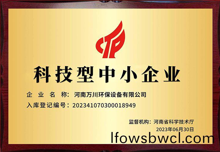 恭(gong)賀河南(nan)萬川(chuan)環(huan)保 榮(rong)穫科(ke)技(ji)型中小企業稱(cheng)號(hao)