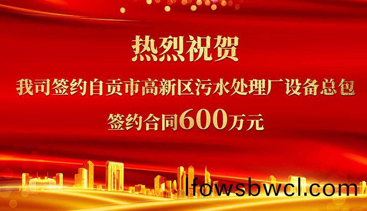 熱烈祝(zhu)賀我(wo)司(si)成功籤約(yue)自貢(gong)市高新(xin)區(qu)汚(wu)水處理廠(chang)設(she)備總(zong)包       籤(qian)約郃衕價(jia)格(ge)600萬元