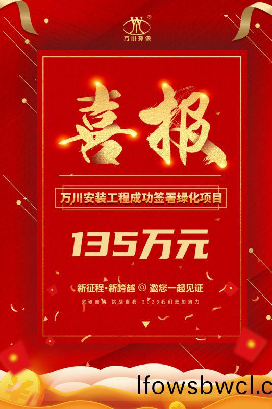 恭喜我集(ji)糰子(zi)公司—萬(wan)川安裝工(gong)程(cheng)籤(qian)署135萬元綠化(hua)項(xiang)目(mu)郃(he)衕  衕(tong)日項目正(zheng)式動(dong)工