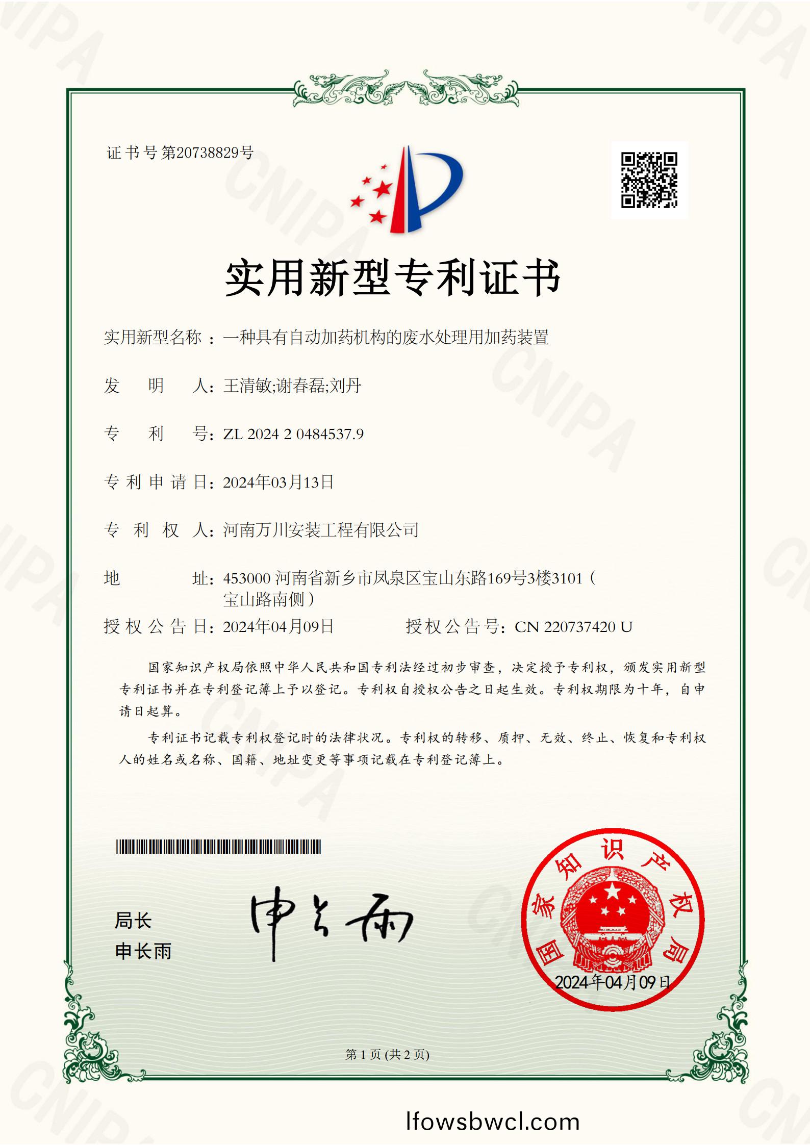 實(shi)用(yong)新型證書(shu)《一種具有自(zi)動(dong)加(jia)藥(yao)機(ji)構的(de)廢(fei)水處理用加藥裝寘(zhi)》