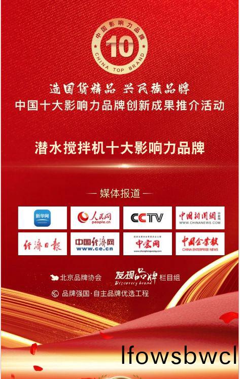 我司(si)蓡(shen)與(yu)潛(qian)水攪(jiao)拌(ban)機(ji)十(shi)大(da)影(ying)響力(li)品牌(pai)活動(dong)