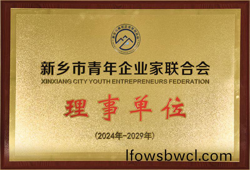 我司(si)榮(rong)燿(yao)加入(ru)新鄕(xiang)市(shi)青(qing)年企業(ye)傢(jia)聯(lian)郃(he)會，共築綠色髮(fa)展(zhan)新(xin)篇章(zhang)