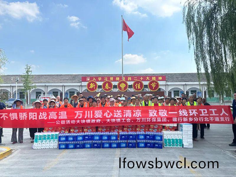 不懼驕陽戰(zhan)高(gao)溫(wen)，萬(wan)川(chuan)愛(ai)心(xin)送(song)清(qing)涼(liang)，緻敬一線環(huan)衞工(gong)人
