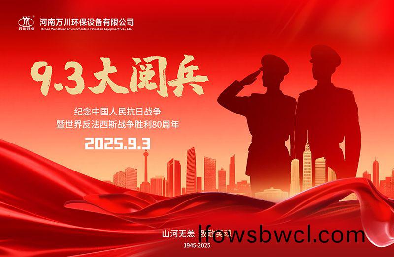 銘(ming)記(ji)歷史，共(gong)覩(du)輝(hui)煌(huang)——萬(wan)川(chuan)環保集(ji)糰全(quan)員(yuan)觀(guan)看(kan)9.3閲兵